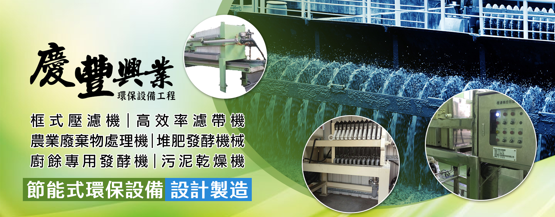 慶盛興業有限公司-污水處理