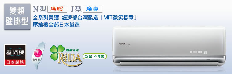 日立冷氣頂級N型冷暖.J型冷專-光榮電業社