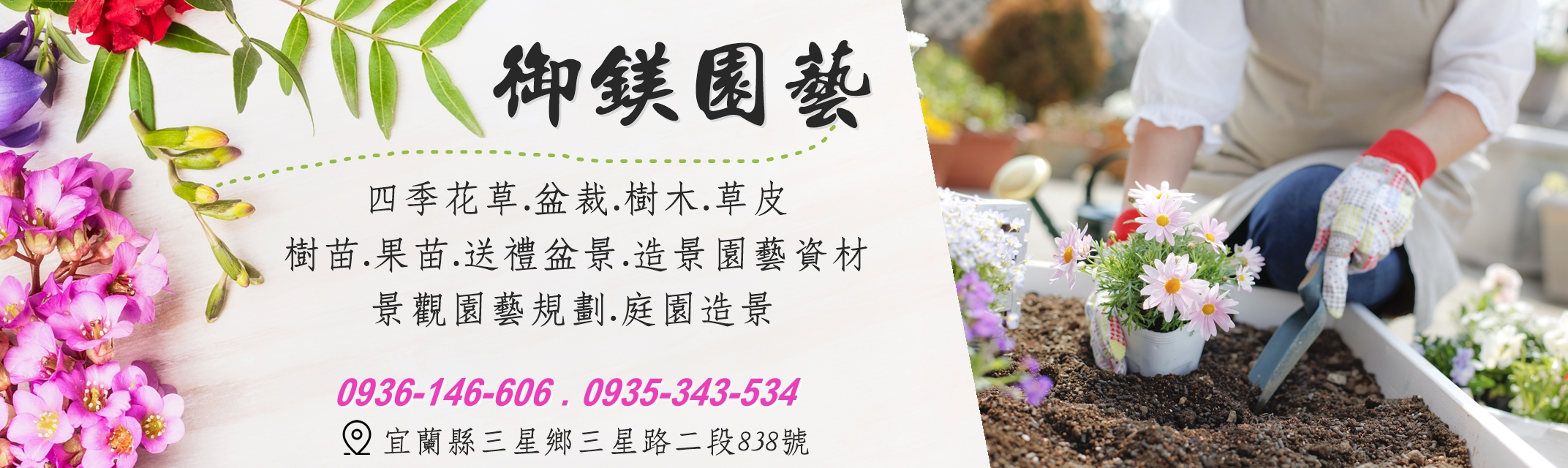 御鎂園藝花卉中心 | 庭園景觀規劃 | 水果苗.樹苗 | 送禮盆裁-景觀工程