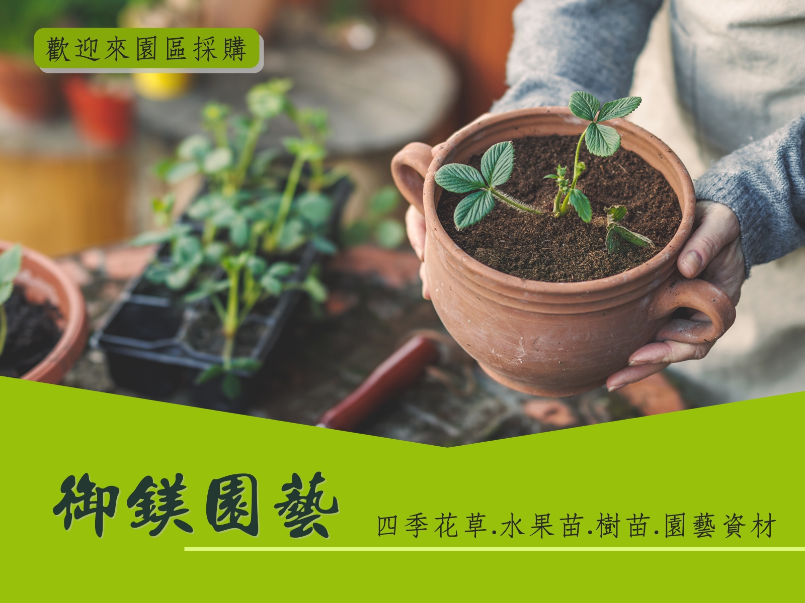 御鎂園藝花卉中心 | 庭園景觀規劃 | 水果苗.樹苗 | 送禮盆裁-景觀工程