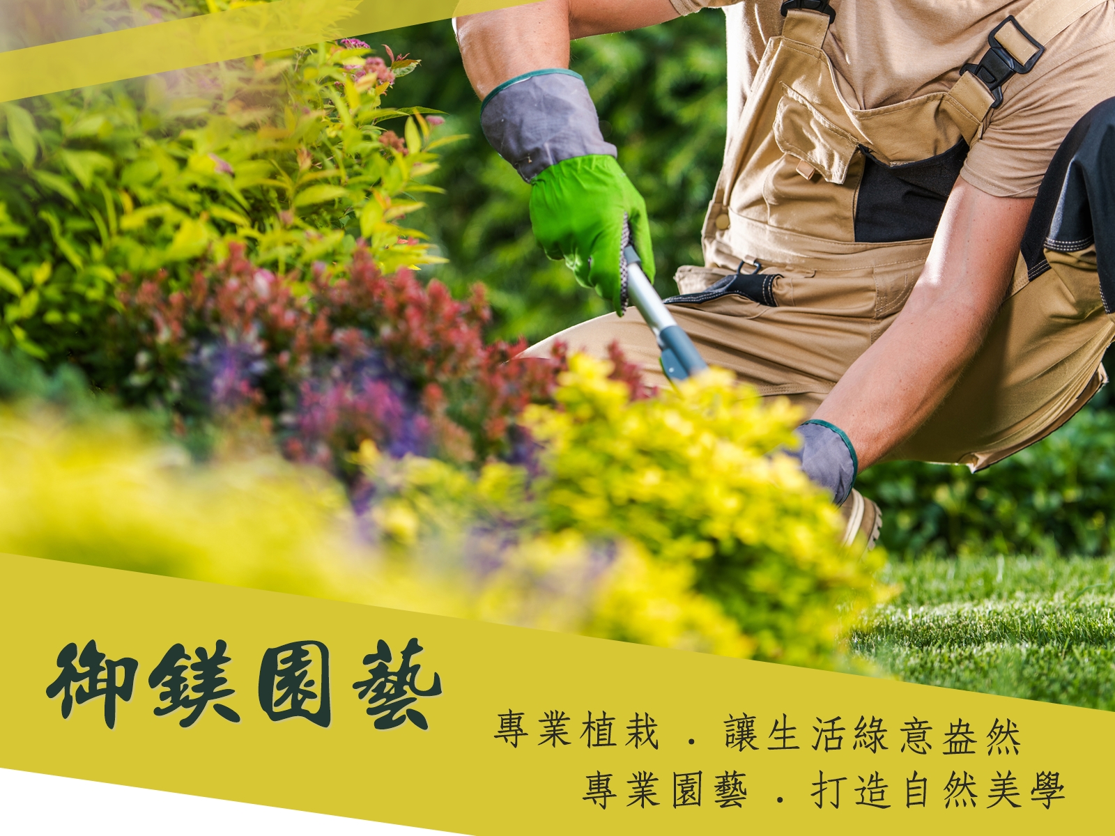 御鎂園藝花卉中心 | 庭園景觀規劃 | 水果苗.樹苗 | 送禮盆裁-景觀工程