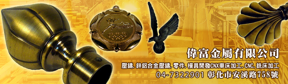 壓鑄,偉富金屬有限公司-鋁及鋁製品