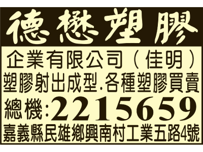 德懋塑膠企業有限公司-undefined