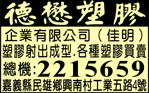 德懋塑膠企業有限公司-undefined