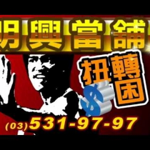 明興當舖-undefined