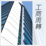 工商周轉