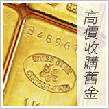 高價收購舊金