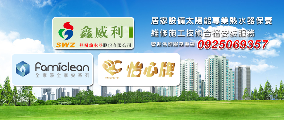 賀埼有限公司經銷雲嘉南區怡心牌太陽能熱水器-太陽能熱水器