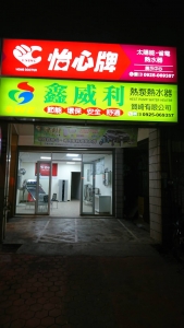 賀埼有限公司經銷雲嘉南區怡心牌太陽能熱水器-太陽能熱水器