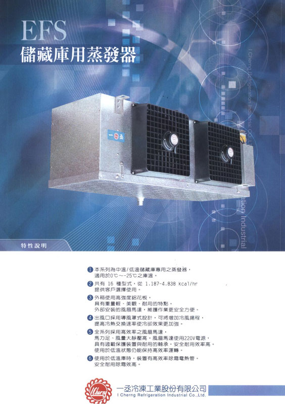 EFS儲藏庫用蒸發器