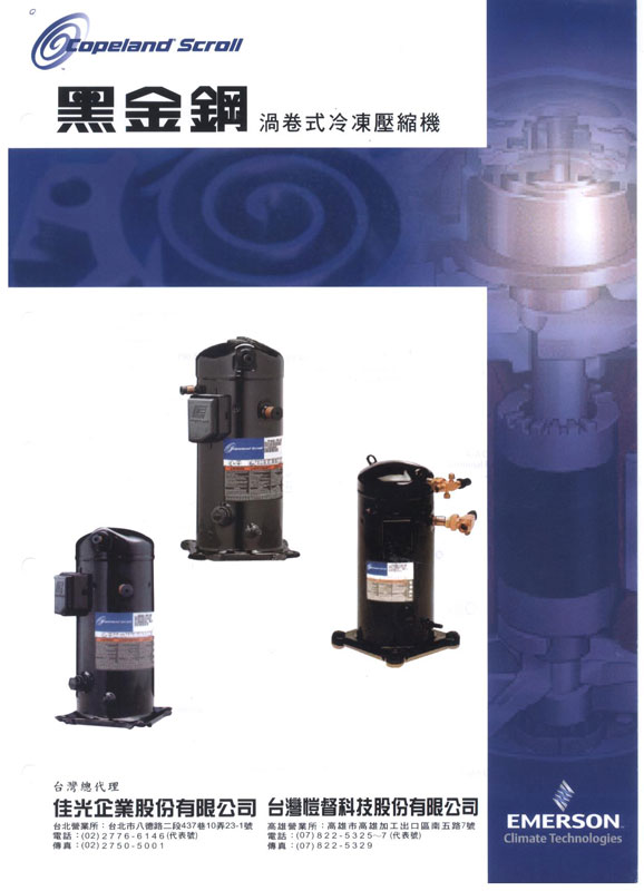 黑金鋼渦卷式冷凍壓縮機