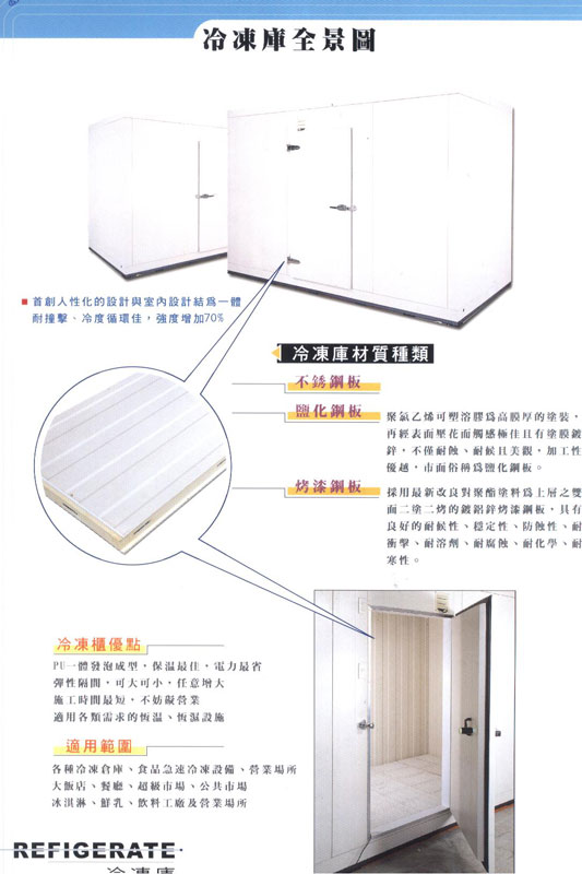 冷凍庫全景圖