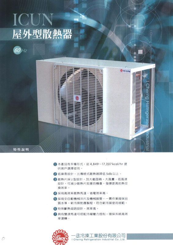 ICUN屋外型散熱器