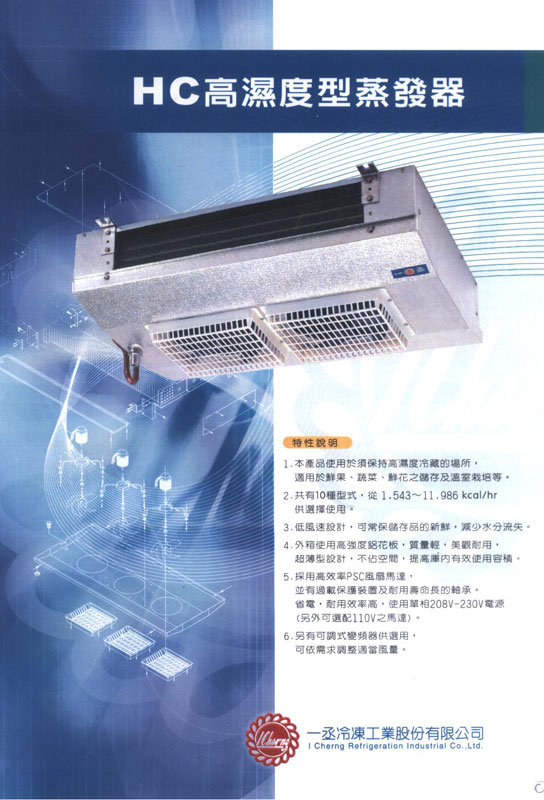 HC高濕度型蒸發器