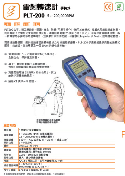 雷射轉速器PLT-200