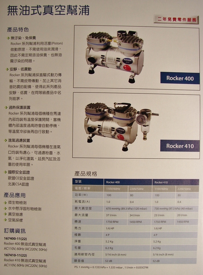 真空幫浦Rocker400.410