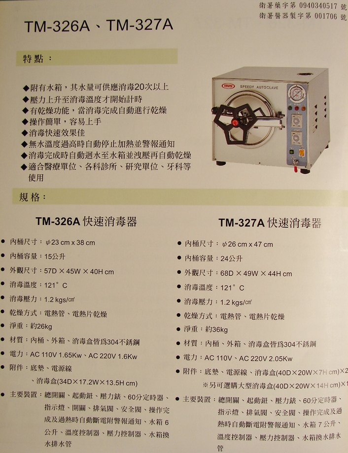 Tomin消毒器TM-326A.327A