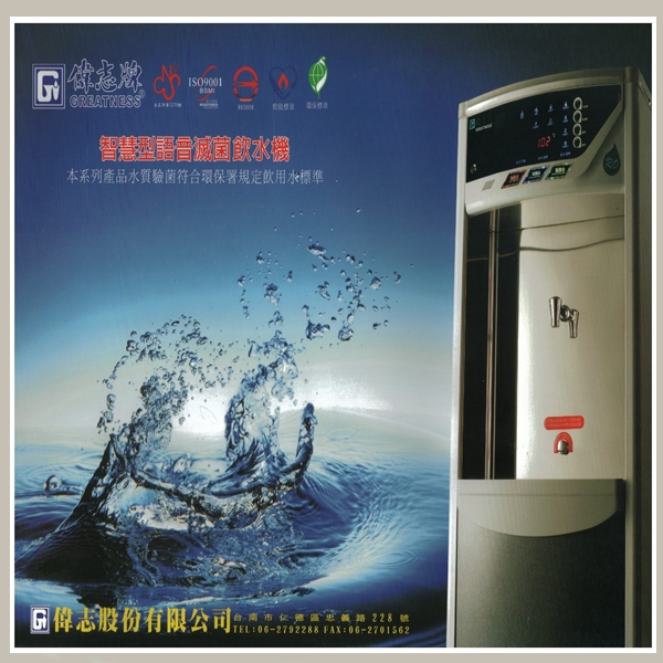 偉志牌語音滅菌冰溫熱飲水機-總馨企業社