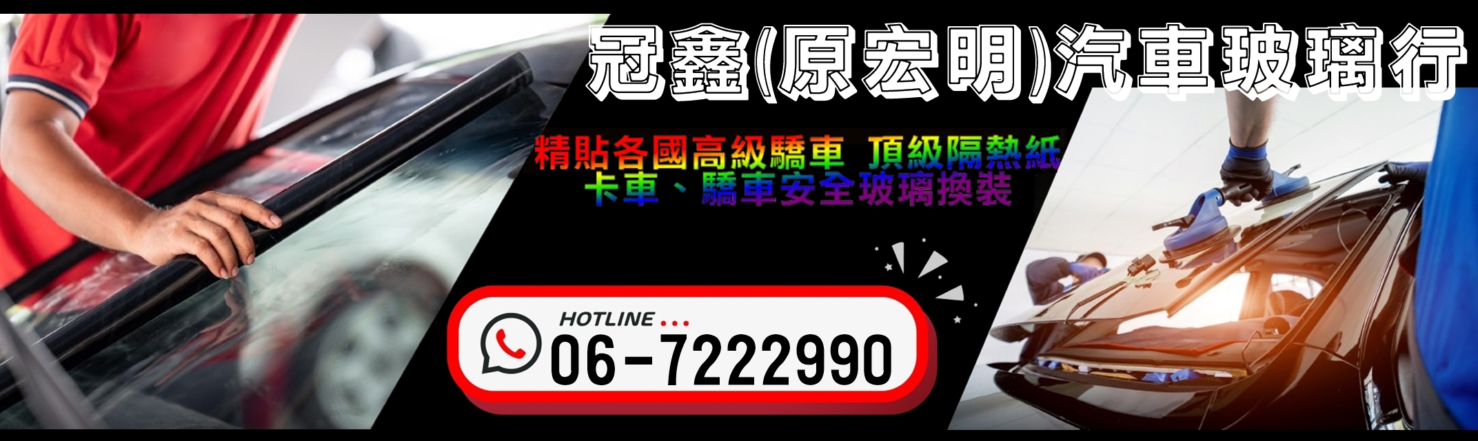 冠鑫汽車玻璃行(原宏明汽車玻璃行)-汽車百貨