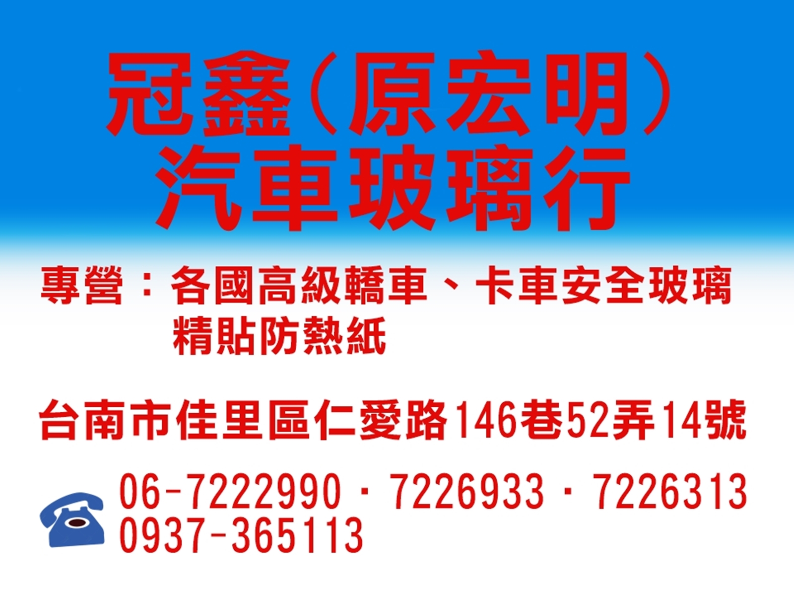 冠鑫汽車玻璃行(原宏明汽車玻璃行)-汽車百貨