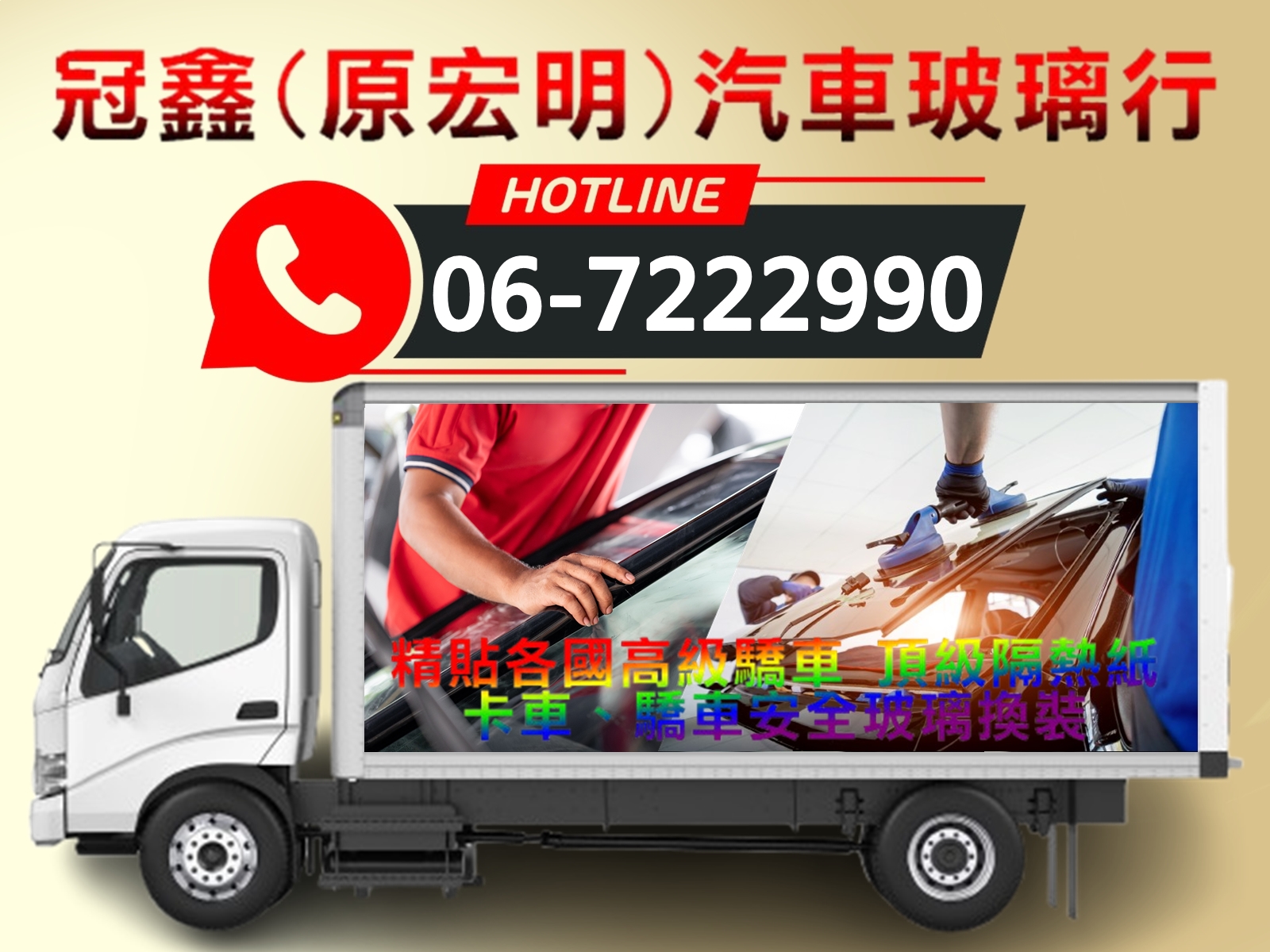 冠鑫汽車玻璃行(原宏明汽車玻璃行)-汽車百貨
