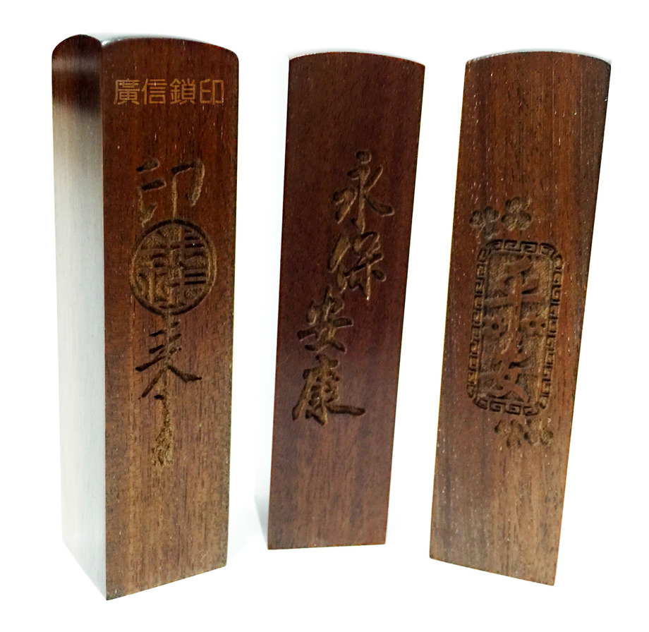 5分方型花樣紅壇木印章