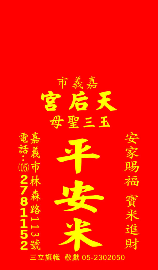 廟宇-平安米袋