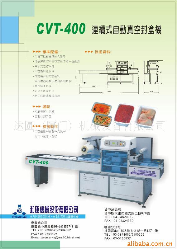 自動真空封盒機