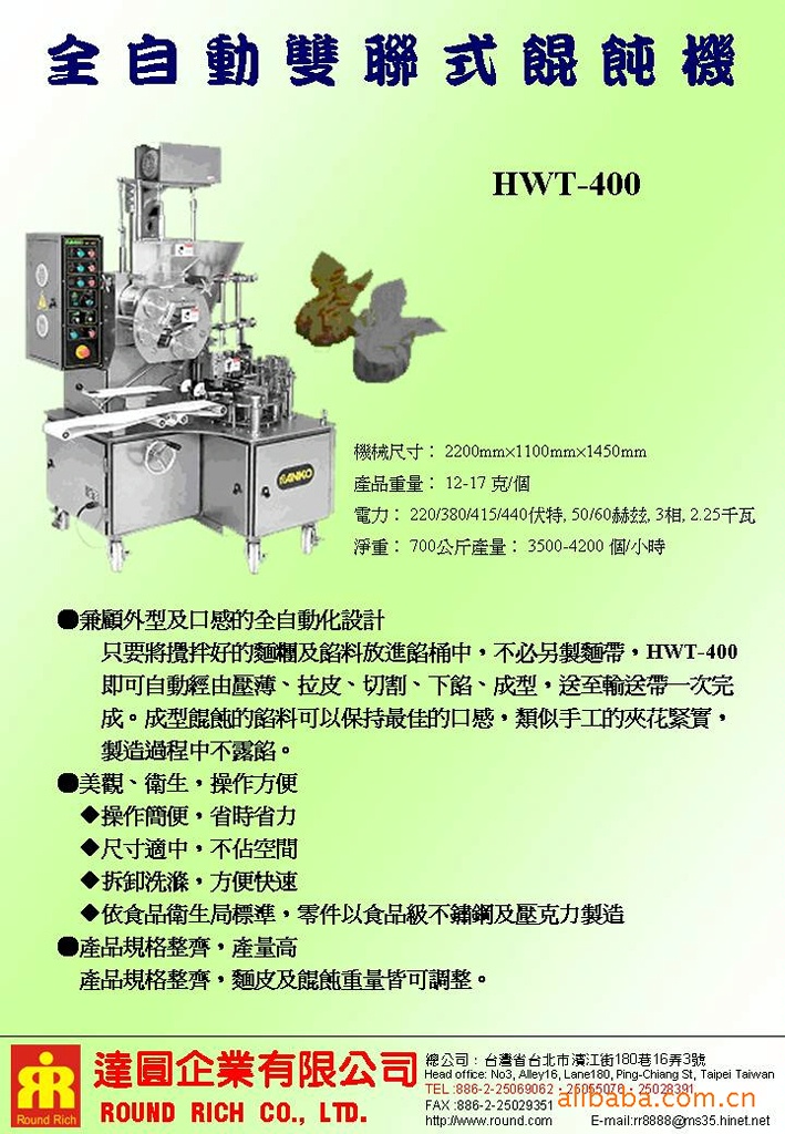 全自動雙聯式餛飩機