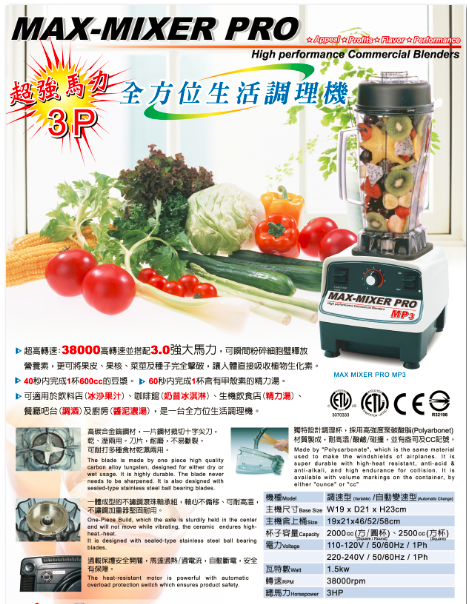 1.全方位生活調理機MP3-2.2KW