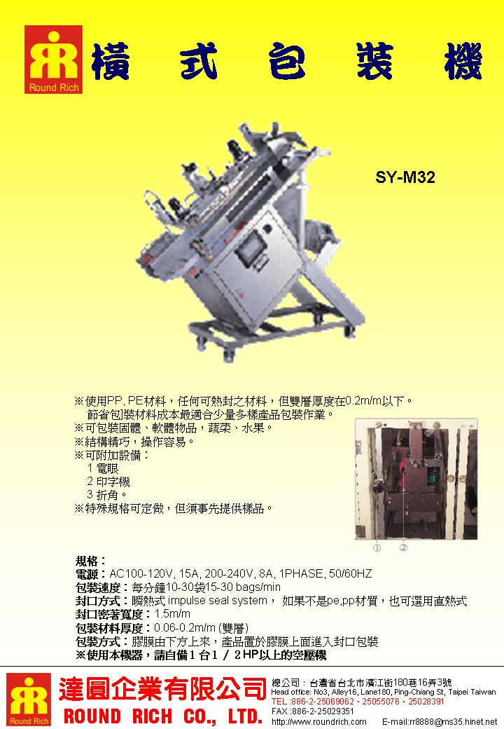 SY-M32橫式包裝機