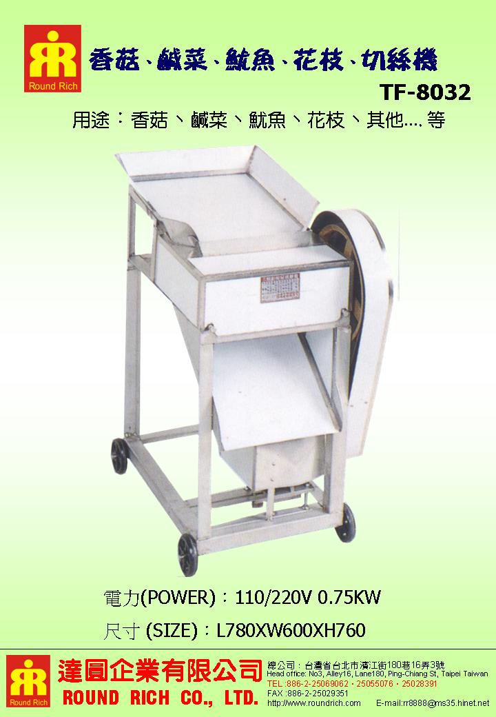 6.切絲機TF-8032