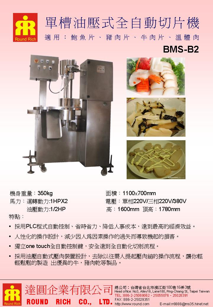 041.2BMSB2單槽油壓式全自動切肉片機(鮑魚片)