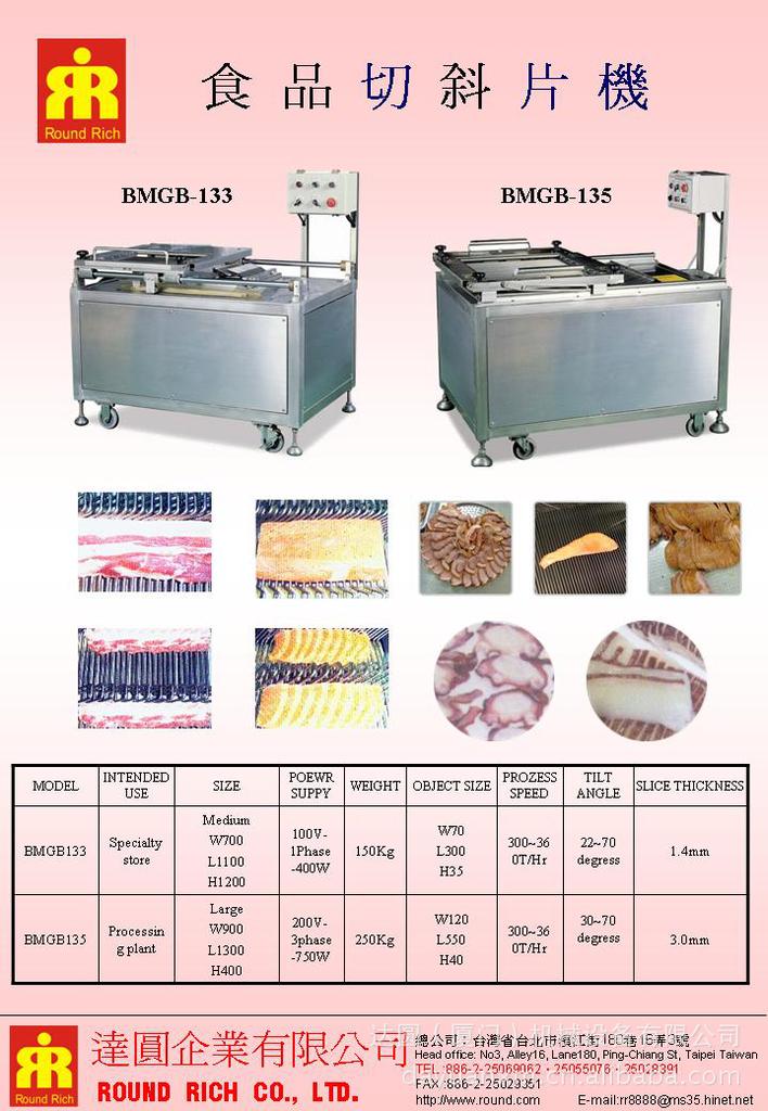 食品切斜片機BMGB-133／BMGB-135