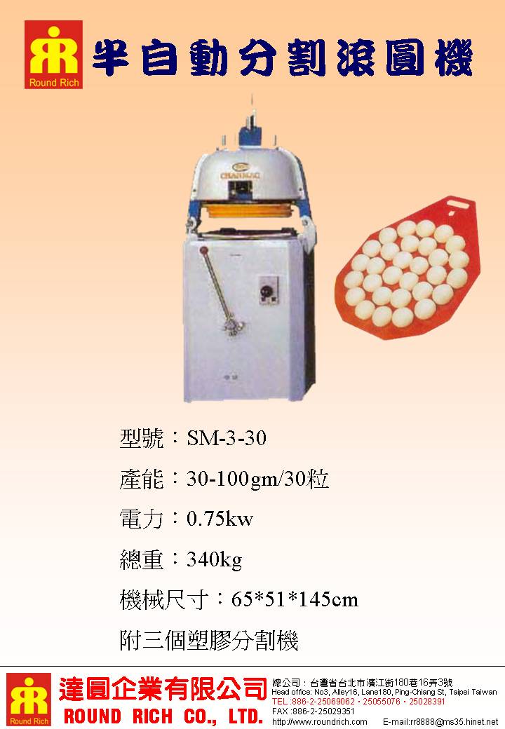 3.3半自動分割滾圓機
