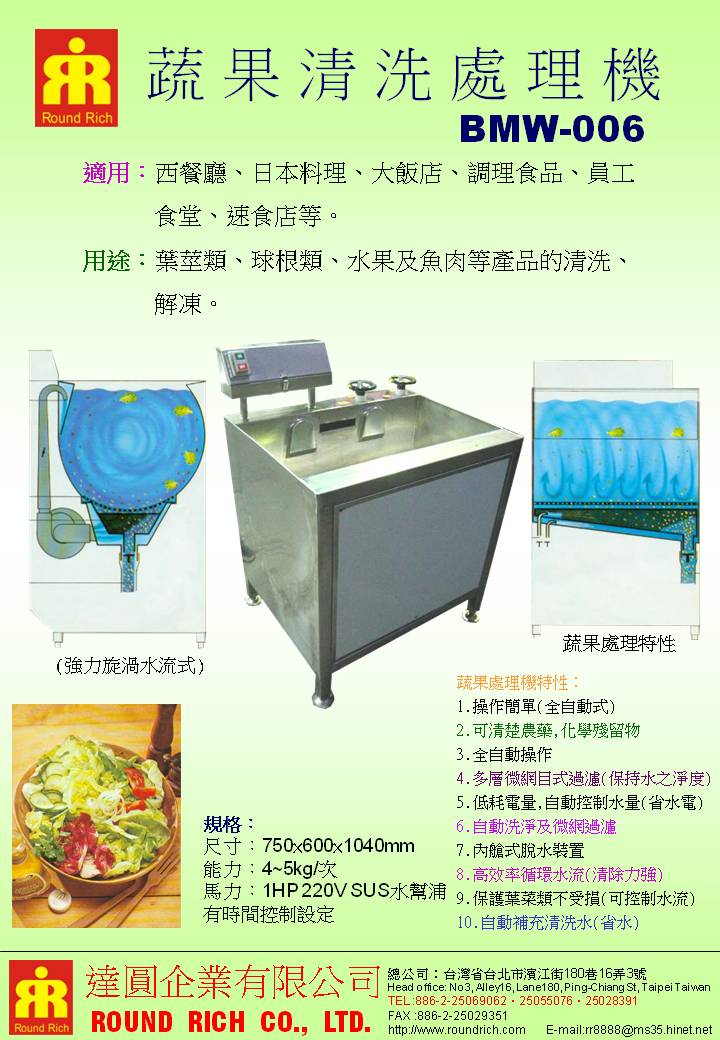 1-1.BMW-006蔬果清洗處理機