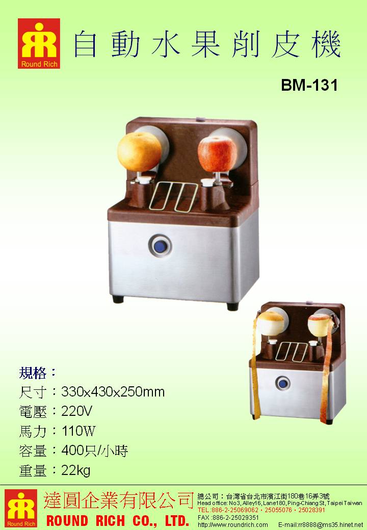 15.BM-131自動水果削皮機