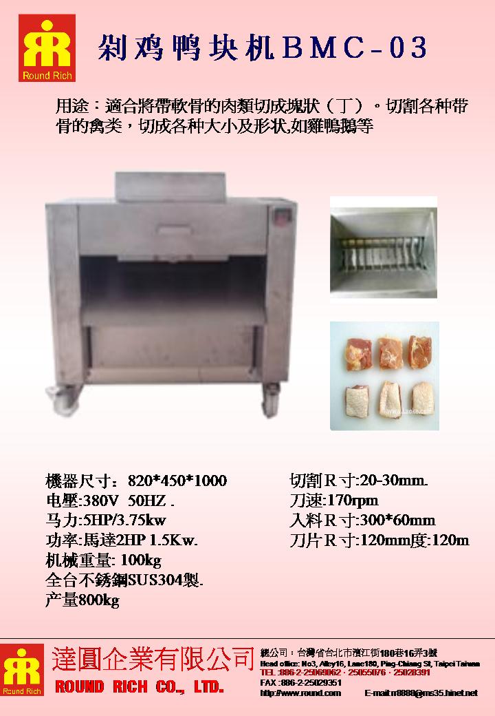 047.剁鸡鸭块机BMC-03