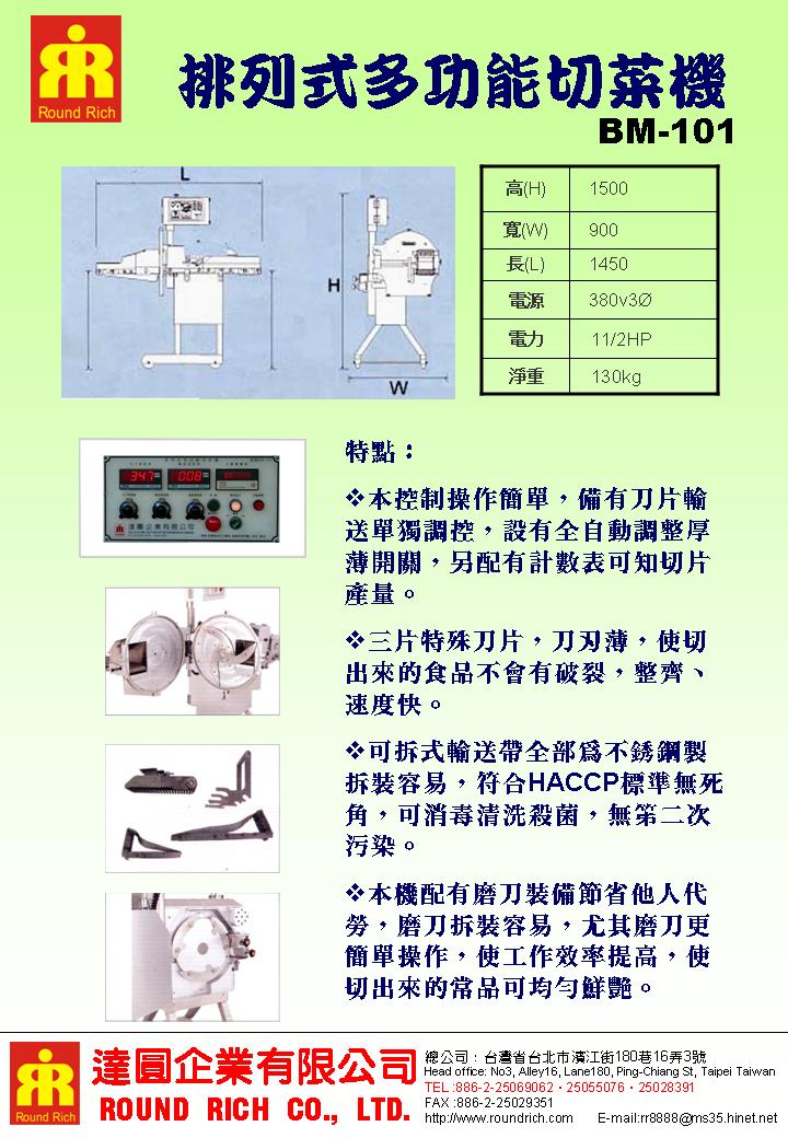 11-2BM-101排列式多功能切菜機2