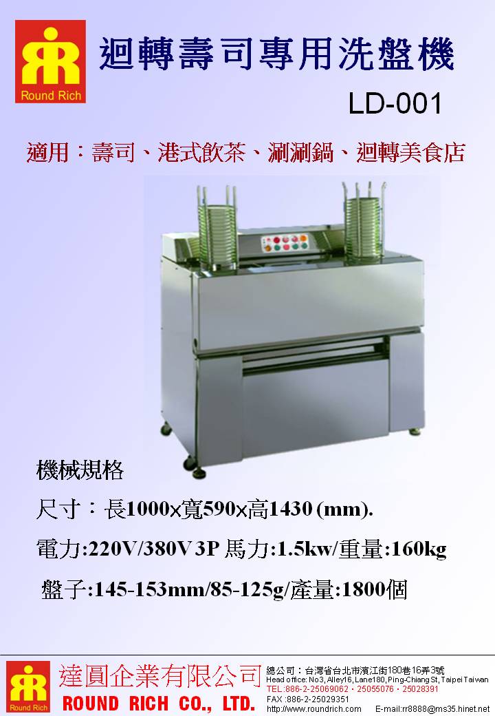 49.1.迴轉壽司專用洗盤機