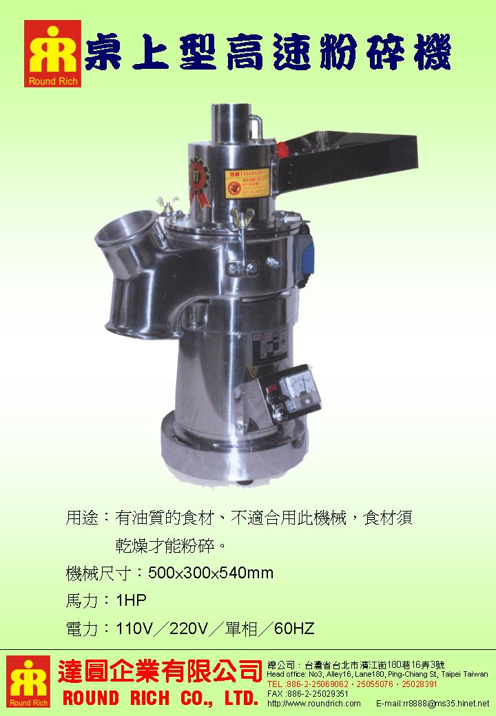 3.RT-34桌上型高速粉碎機