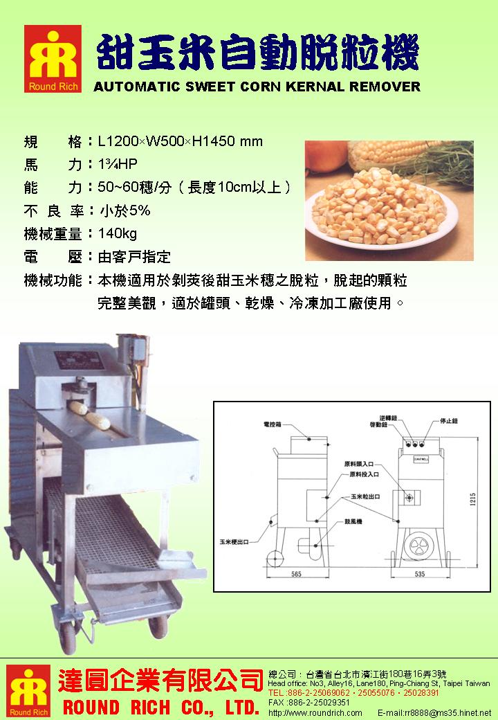 2.甜玉米自動脫粒機(新)