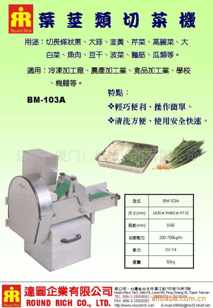 葉莖類切菜機BM-103A