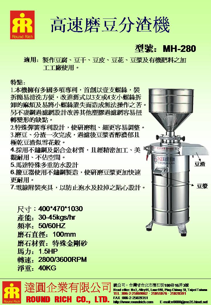 6.MH-280高速磨豆分渣機