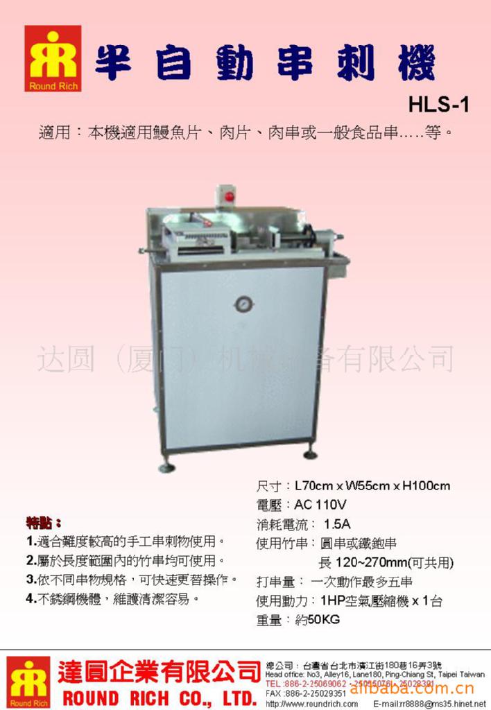 半自動串刺機HLS-1