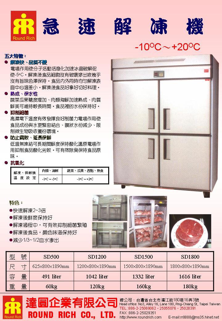 072..急速解凍機(新)-1