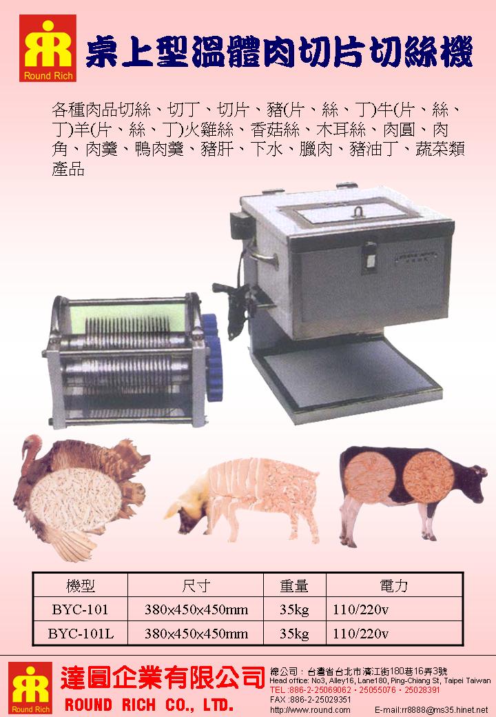 043.落地型溫體肉切片切絲機