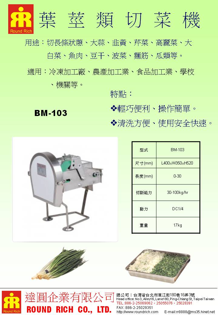 4.BM-103葉莖類切菜機