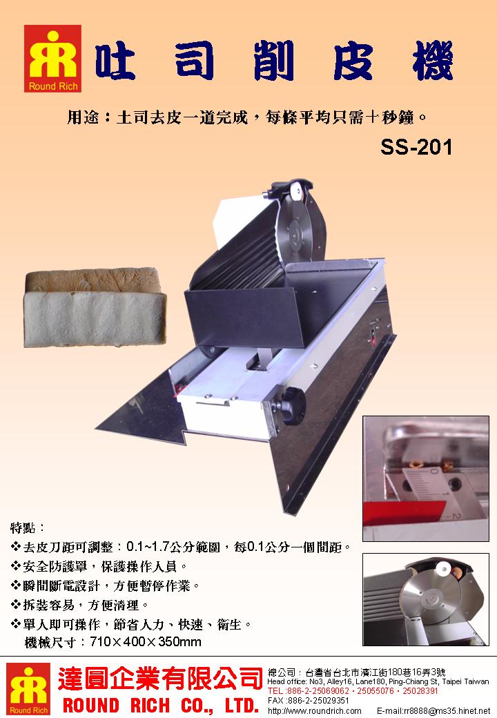 4.SS-201吐司削皮機