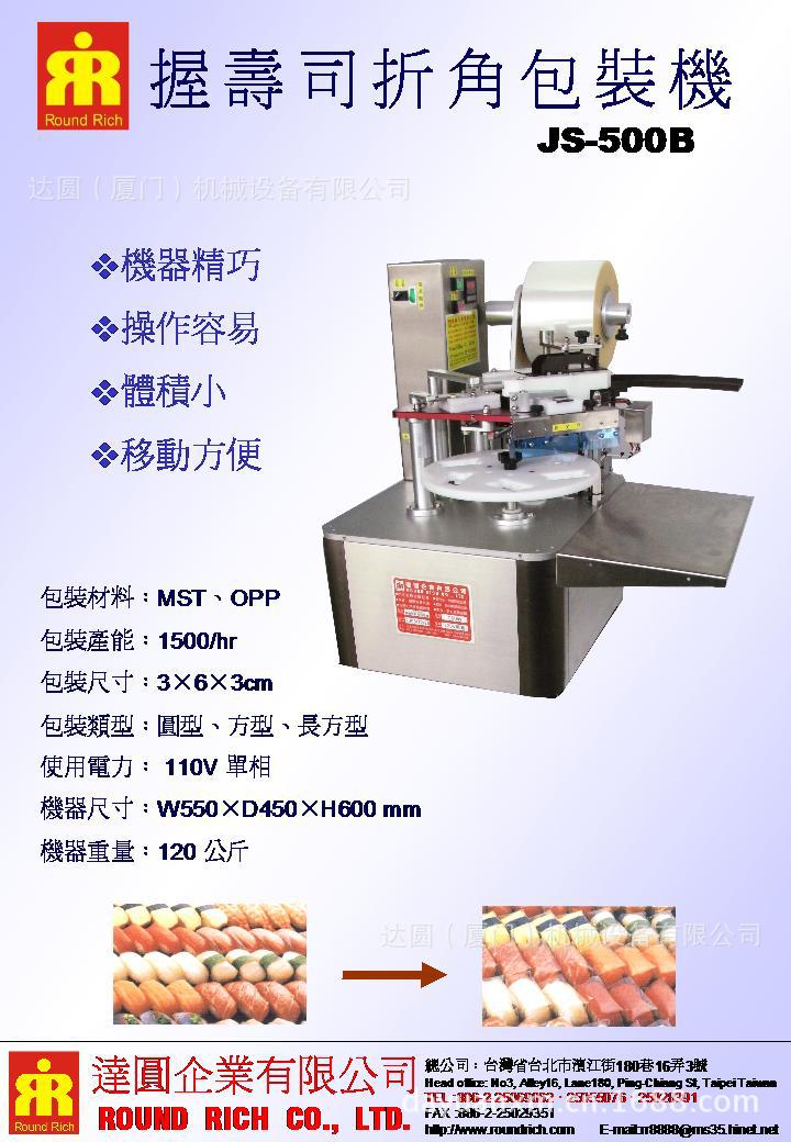 握壽司折角包裝機JS-500B